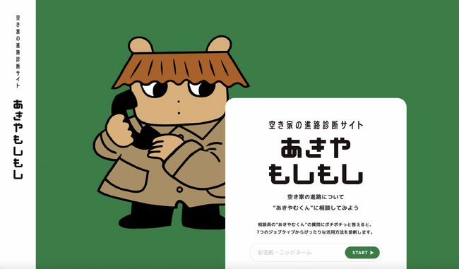 omusubi不動産、空き家の活用にお悩みの方に向けた、空き家の進路診断サイト「あきやもしもし」の提供を開始