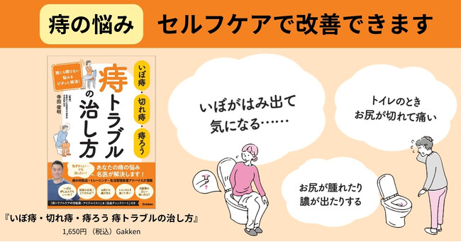 【痔の悩み】手術を年間2,000件こなす肛門疾患の名医が解決！　『いぼ痔・切れ痔・痔ろう　痔トラブルの治し方』発売