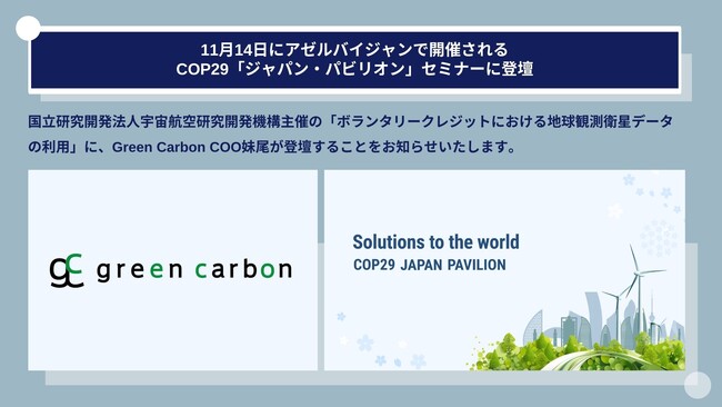 Green Carbon株式会社は、11月14日にアゼルバイジャンで開催されるCOP29「ジャパン・パビリオン」セミナーに登壇