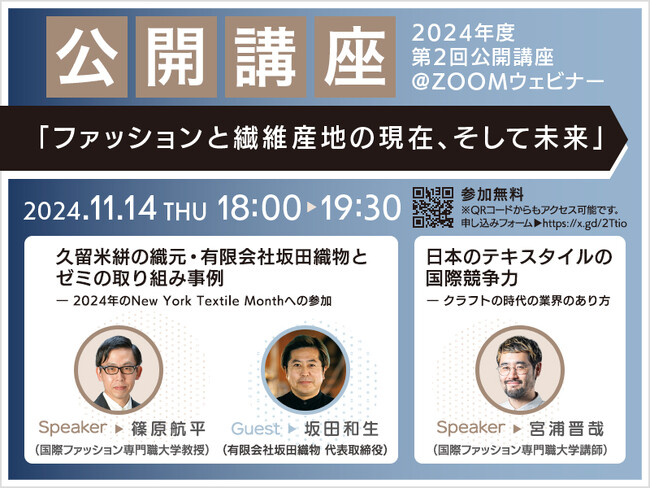無料オンライン公開講座「ファッションと繊維産地の現在、そして未来」 世界で注目される日本のテキスタイルについて語る【国際ファッション専門職大学】