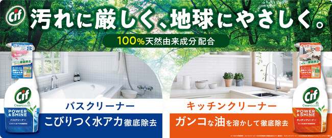 世界で注目されるエコマインド。地球に優しい家庭用クリーナー「Cif クリーンブースト スプレー キッチンクリーナー」「Cif クリーンブースト スプレー バスクリーナー」がイオンで先行発売決定！