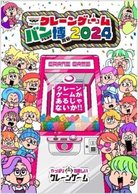 『クレーンゲーム バンプレスト博覧会 2024』メインビジュアル 『クレーンゲーム バンプレスト博覧会 2024』メインビジュアル