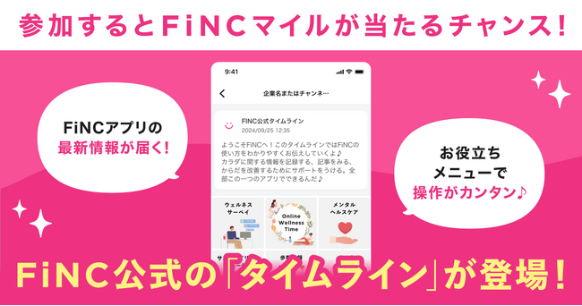 健康管理／ダイエットアプリ「FiNC」の最新情報が届く！「FiNC公式の専用タイムライン」を開設