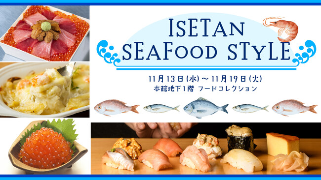 冬の海の幸の人気モノ・初モノがそろう！魚介の魅力を楽しめる「ISETAN SEAFOOD STYLE」を11月13日(水)より開催！