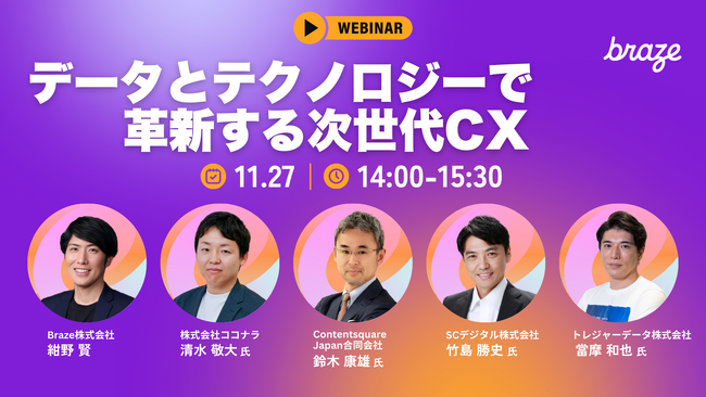 11月27日水曜日開催「データとテクノロジーで革新する次世代CX」