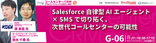 【コールセンター/CRM デモ＆コンファレンス 2024 in 東京】Salesforce Agentforce×KDDI Message Cast共同セミナー