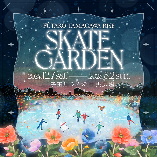 「FUTAKO TAMAGAWA RISE SKATE GARDEN（二子玉川ライズ スケートガーデン）」　12月7日オープン！
