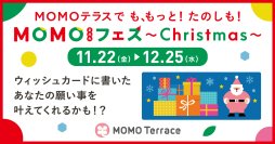 京都伏見桃山町の『MOMOテラス』で「MOMOまみれフェス~Christmas~」を11/22~12/25に開催!MOMOテラスで願いを叶える担当の“モモっとサンタ”へ願い事ができる34日間!合計2,572個のプレゼント