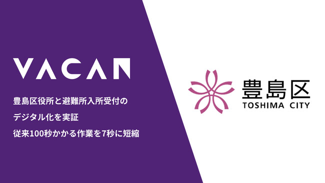 豊島区役所と避難所入所受付のデジタル化を実証　受付からデータ化まで従来100秒かかる作業を7秒に短縮