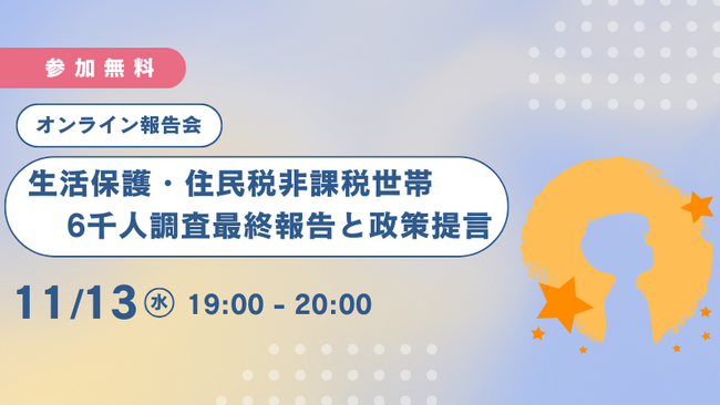【あすのば】オンライン報告会「生活保護・住民税非課税世帯6千人調査最終報告と政策提言」（2024/11/13）