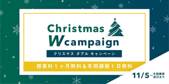 【授業料１ヶ月無料！】2024年クリスマスW無料キャンペーン