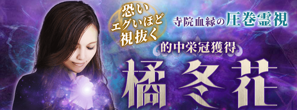 恐い/エグいほど視抜く【寺院血縁の圧巻霊視】的中栄冠獲得｜橘冬花の占いがうらなえる本格鑑定で提供開始！