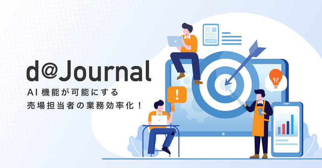 AI機能が可能にする売場担当者の業務効率化！データコムが小売業向けスマート端末分析ツール「d@Journal」を提供開始