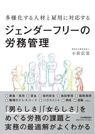 新刊『ジェンダーフリーの労務管理』（日本実業出版社）出版記念会を12月3日（火）に新宿で開催