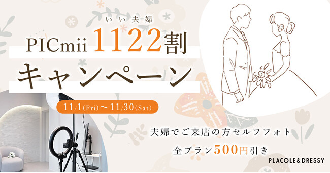 セルフ写真館『PICmii』PLACOLE&DRESSY プロデュースの横浜店・名古屋店にて11月限定『いい夫婦(1122)の日割』スタート！