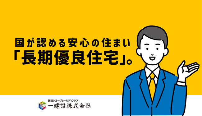 【一建設株式会社】長期優良住宅認定制度に対応した分譲戸建住宅のプロモーション動画を2024年11月7日に公開