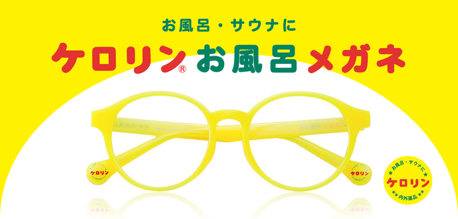 あの“ケロリン桶”が、お風呂・サウナ用メガネになりました！『ケロリンお風呂メガネ』メガネストアーにて販売開始