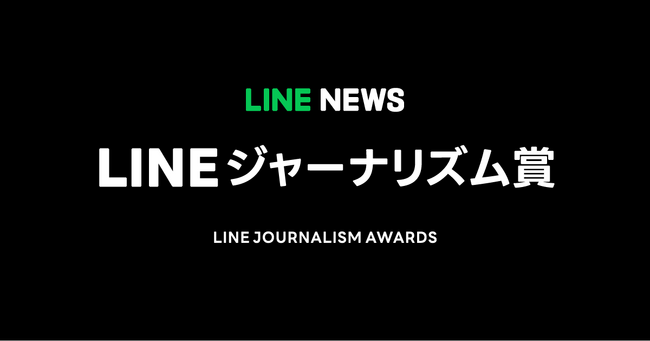 【LINE NEWS】LINEジャーナリズム賞、24年8月～10月期の受賞記事を発表
