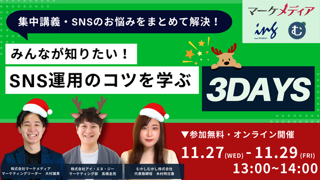 【11/27-29集中講義】SNS運用の悩みを解決！みんなが知りたいSNSのコツを学ぶ 3Days開催