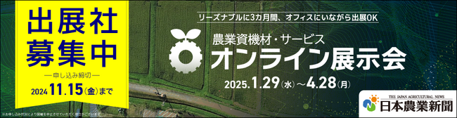第２回農業資機材・サービス「オンライン展示会」開催決定-11月15日まで出展企業を募集-