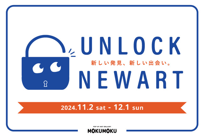【fence&art】アートとサスティナブルが交わる、新しい発見と出会いの場「UNLOCK NEW ART」を11月2日(土)より開催。