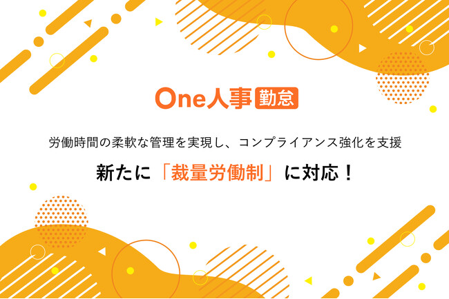 One人事、新たに裁量労働制に対応し、コンプライアンス強化を支援