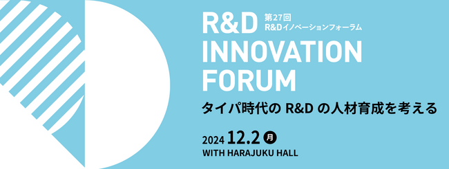12月2日（月）第27回R&Dイノベーションフォーラム開催！