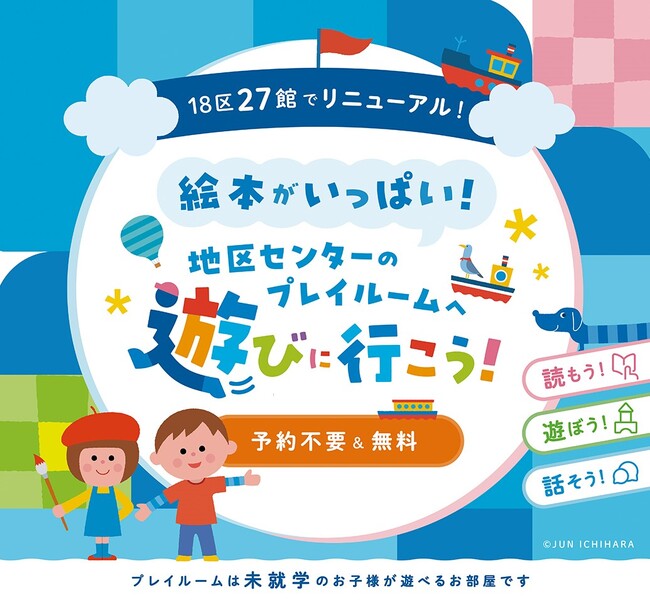 横浜市全区で27館の地区センターのプレイルームをリニューアル。親子が楽しく絵本とふれあえる空間をつくりました！