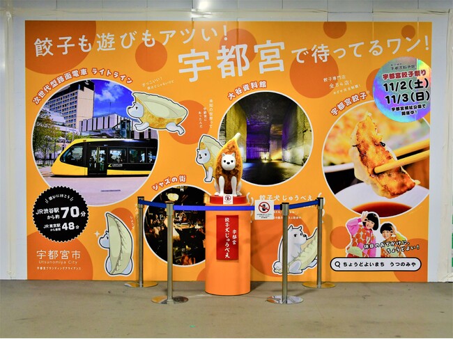 【宇都宮市】宇都宮ブランド・移住定住プロモーション～餃子犬じゅうべえがＪＲ渋谷駅でＰＲスタート！～