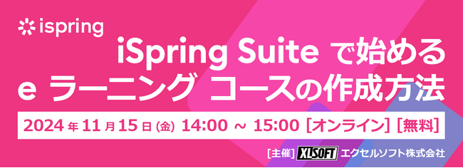 エクセルソフトは、iSpring Suite で始める e ラーニング コースの作成方法 無料セミナーをオンラインで 11月 15日 (金) 開催！