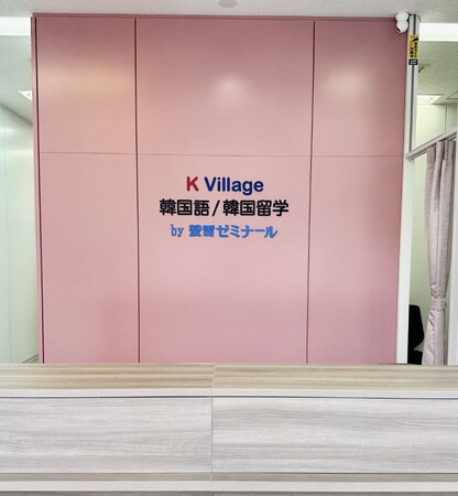 K Village韓国語、JR八王子駅徒歩3分にフランチャイズ1号店となる「K Village韓国語 八王子校」をオープン！