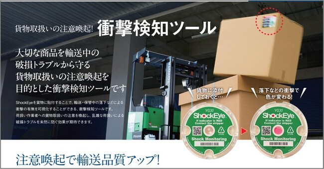 保管・輸送中の衝撃を可視化する「Shock Eye」を新発売