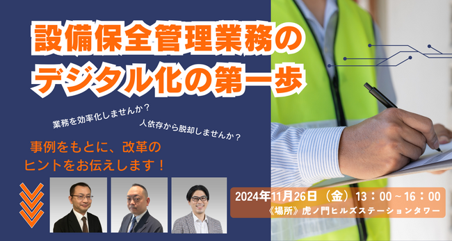 設備保全管理業務のデジタル化の第一歩