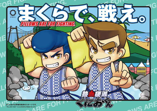 第13回全日本まくら投げ大会in伊東温泉が静岡県にて2月22・23日開催！11月30日まで参加者募集中！