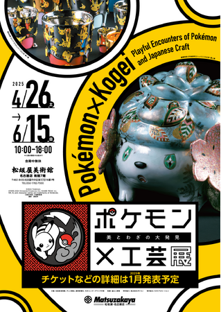 「ポケモン×工芸展―美とわざの大発見―」名古屋市中区・松坂屋美術館で2025年4月26日（土）より開幕！