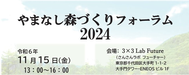 「やまなし森づくりフォーラム2024」を開催します