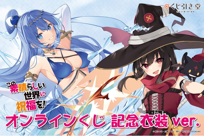 10周年に合わせてフィギュア用に描き下ろされた記念衣装ver.イラストと新規描き下ろしイラストを使用した「このすば」オンラインくじが登場！