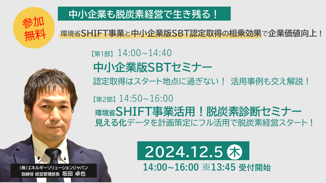 ESJ主催、中小企業向け「脱炭素経営実践」セミナーを開催 ～SHIFT事業と中小企業版SBT認定取得の相乗効果で企業価値向上へ～