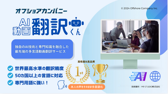 オフショアカンパニーが提供する「AI動画翻訳くん」が、国内最大級*¹のAI展示会「AI・人工知能 EXPO 秋」に出展