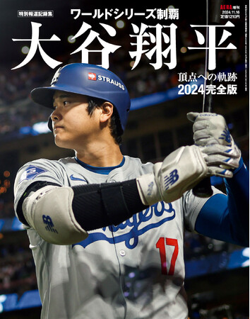 【緊急発売】大谷翔平の今季の活躍をすべて詰め込んだAERA増刊「大谷翔平2024 完全版　ワールドシリーズ頂点への軌跡（特別報道記録集）」11月7日発売