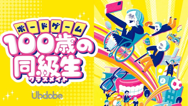 NPO法人Ubdobe、介護業界の人材不足解決に向けた、エンターテインメント性とゲーミフィケーション性をプラスしたボードゲーム『100歳の同級生（クラスメイト）』を11月1日よりリリース