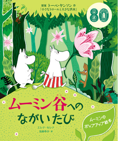【ムーミン出版80周年企画】豪華なポップアップ絵本が登場！