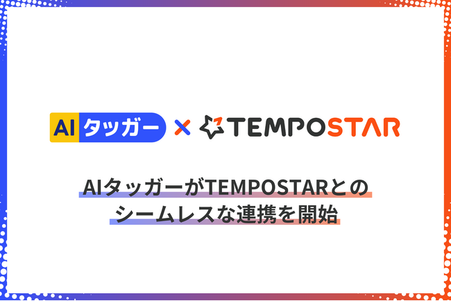 「AIタッガー」が複数ネットショップ一元管理システム「TEMPOSTAR」との連携を開始