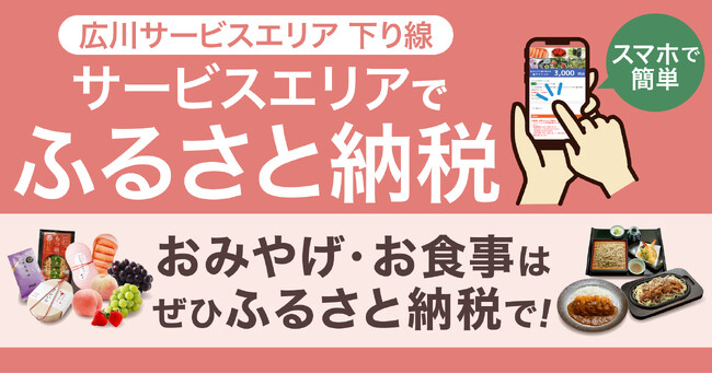【サービスエリアでふるさと納税】九州自動車道 広川サービスエリア（下り線）で お買い物やお食事にスグ使える！ふるさと納税サービスを開始します