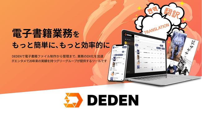 グリーグループのDADANが電子書籍業務DXのクラウドツールを開発、日本文芸社への導入が決定