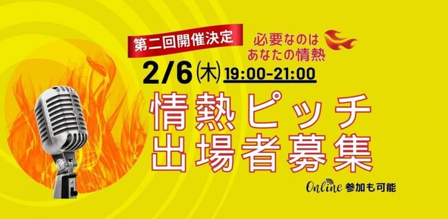 起業家の情熱を応援する「情熱ピッチ」　-　エントリー受付中！