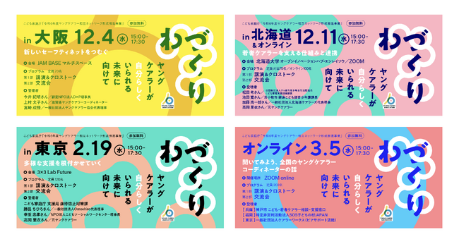 【ヤングケアラー協会】こども家庭庁「令和6年度ヤングケアラー相互ネットワーク形成推進補助事業」のシンポジウム「わづくり」を大阪・北海道・東京・オンラインの計4回開催