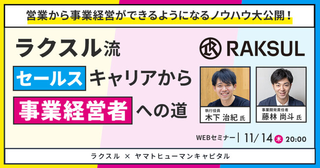 【11/14開催】ラクスル流セールスキャリアから事業経営者への道| ラクスル × ヤマトヒューマンキャピタル