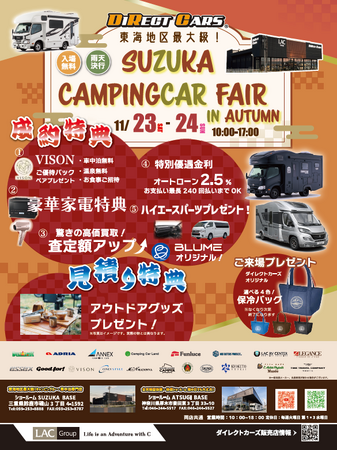 国内最大級のキャンピングカーショールーム・ダイレクトカーズ ショールームSUZUKA BASEにて「鈴鹿キャンピングカーフェア IN AUTUMN2024」を開催！