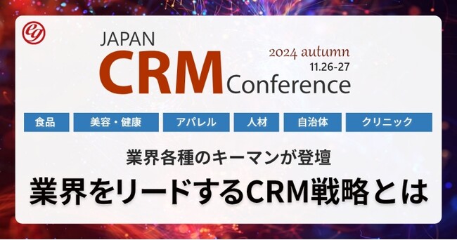 再春館製薬などが登壇するCRMカンファレンス　ショート動画マーケティングを活用したEC課題解決の最新事例をご紹介